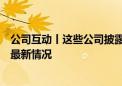 公司互动丨这些公司披露在食用油检测、汽车产业链等方面最新情况