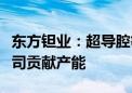 东方钽业：超导腔等三项技术改造项目已为公司贡献产能