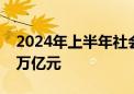 2024年上半年社会融资规模增量累计为18.1万亿元