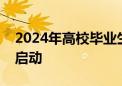 2024年高校毕业生等青年就业服务攻坚行动启动