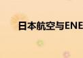 日本航空与ENEOS签署SAF供应协议