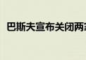 巴斯夫宣布关闭两家德国工厂并裁员300人