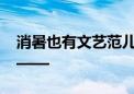 消暑也有文艺范儿！北京推出百余剧目盛宴——