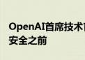 OpenAI首席技术官否认将产品优先程度置于安全之前