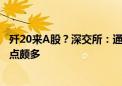 歼20来A股？深交所：通过！注册制后深市最大重组项目 亮点颇多