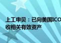 上工申贝：已向美国ICON公司支付全部交易对价 并同步接收相关有效资产