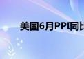 美国6月PPI同比上升2.6% 超出预期