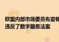 欧盟内部市场委员布雷顿：“X”的蓝标认证系统欺骗用户 违反了数字服务法案