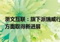 浙文互联：旗下派瑞威行联手巨量引擎 在AI+运营技术共建方面取得新进展