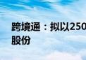 跨境通：拟以2500万元-5000万元回购公司股份