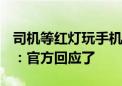 司机等红灯玩手机被罚200元扣3分 网友吵翻：官方回应了