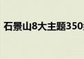 石景山8大主题350余场活动开启暑期欢乐游