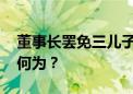 董事长罢免三儿子董事提名次子 佳隆股份意何为？