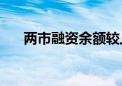 两市融资余额较上一日增加28.77亿元