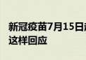 新冠疫苗7月15日起不再免费接种？多家医院这样回应