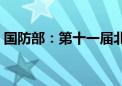 国防部：第十一届北京香山论坛将于9月举行