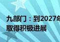 九部门：到2027年 石化化工产业精细化延伸取得积极进展