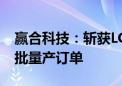 赢合科技：斩获LG新能源46系列卷绕机又一批量产订单