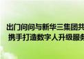 出门问问与新华三集团共同发起成立“智算产业生态联盟”  携手打造数字人升级服务体验