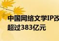 中国网络文学IP改编量达72674部 市场规模超过383亿元