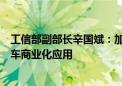 工信部副部长辛国斌：加快推动高级别自动驾驶智能网联汽车商业化应用