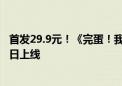 首发29.9元！《完蛋！我被美女包围了！》手机版宣布8月2日上线