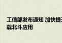 工信部发布通知 加快提升北斗渗透率 推动大众消费领域搭载北斗应用