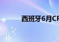 西班牙6月CPI终值同比升3.4%