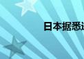 日本据悉进行了汇市干预