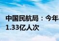 中国民航局：今年暑运预计旅客运输总量达到1.33亿人次