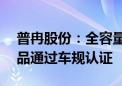 普冉股份：全容量ETOX NOR Flash系列产品通过车规认证