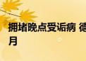 拥堵晚点受诟病 德国重要铁路线停运改造5个月