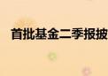 首批基金二季报披露 看好红利和AI双主线