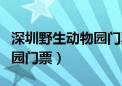 深圳野生动物园门票预约官网（深圳野生动物园门票）