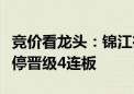 竞价看龙头：锦江在线、星网宇达双双一字涨停晋级4连板