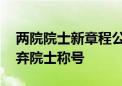 两院院士新章程公布！加入外籍 即为自动放弃院士称号