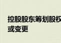 控股股东筹划股权转让事宜 广汇汽车控制权或变更