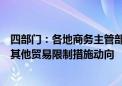 四部门：各地商务主管部门要密切跟踪国际贸易救济领域及其他贸易限制措施动向