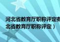 河北省教育厅职称评定有3010政策吗?什么时候能实施（河北省教育厅职称评定）