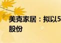 美克家居：拟以5000万元至1亿元回购公司股份