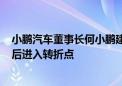 小鹏汽车董事长何小鹏建议车企转向端到端 Robotaxi两年后进入转折点