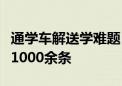 通学车解送学难题！北京多样化公交线路增至1000余条