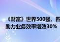 《财富》世界500强、四川蜀道集团数字化成果：企业微信助力业务效率增效30%