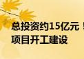 总投资约15亿元！我国规模最大天然铀产能项目开工建设