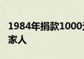 1984年捐款1000元的山西人李培信：没告诉家人