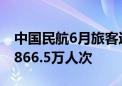 中国民航6月旅客运输量同比增长10.5% 达5866.5万人次