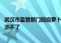 武汉市监管部门回应萝卜快跑定价争议：属于市场调节价 干涉不了