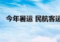 今年暑运 民航客运总量有望达1.33亿人次