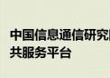 中国信息通信研究院发布国内首个算力互联公共服务平台