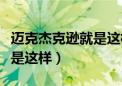 迈克杰克逊就是这样英文翻译（迈克杰克逊就是这样）